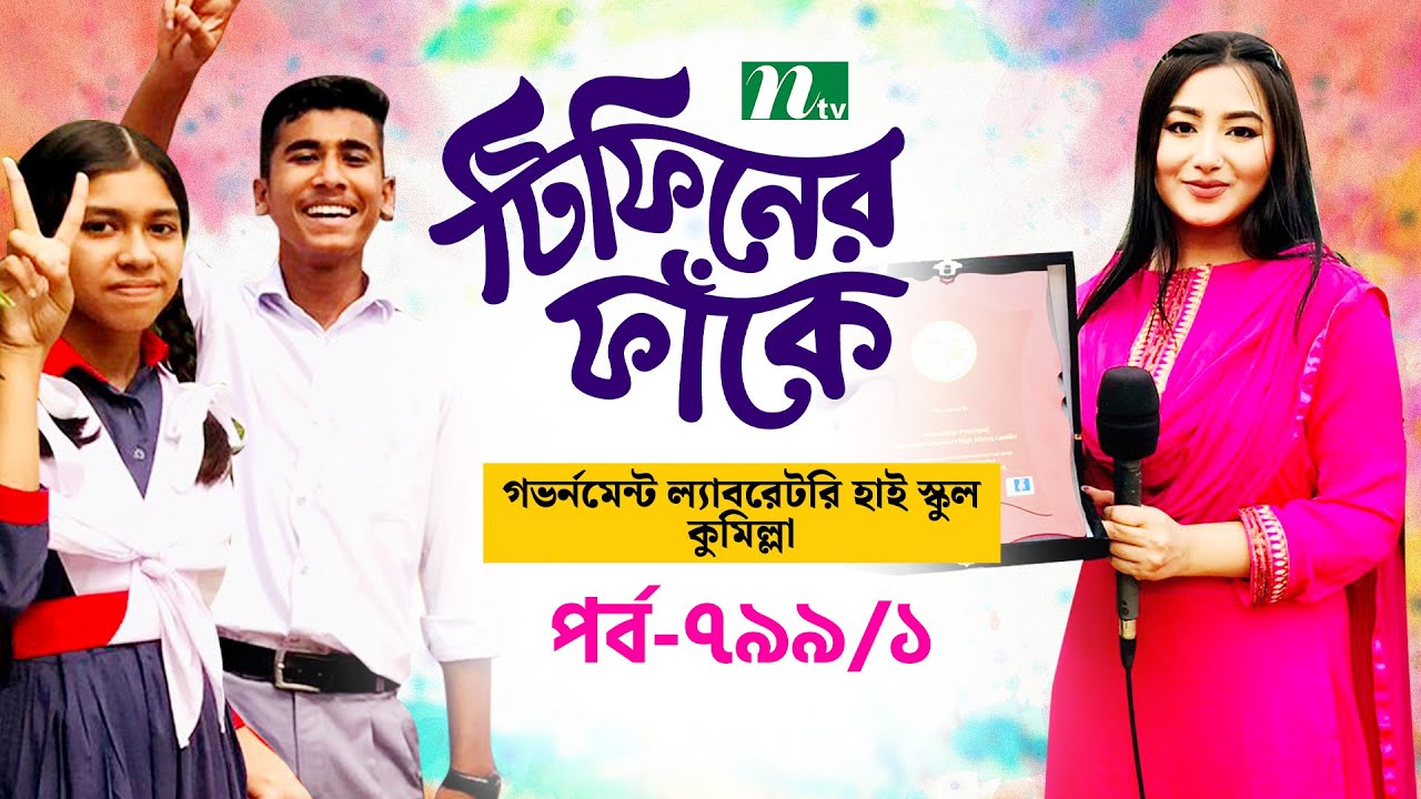 Government Laboratary High School Cumilla l টিফিনের ফাঁকে | EP 799/1 | Tiffin Er Faake | NTV