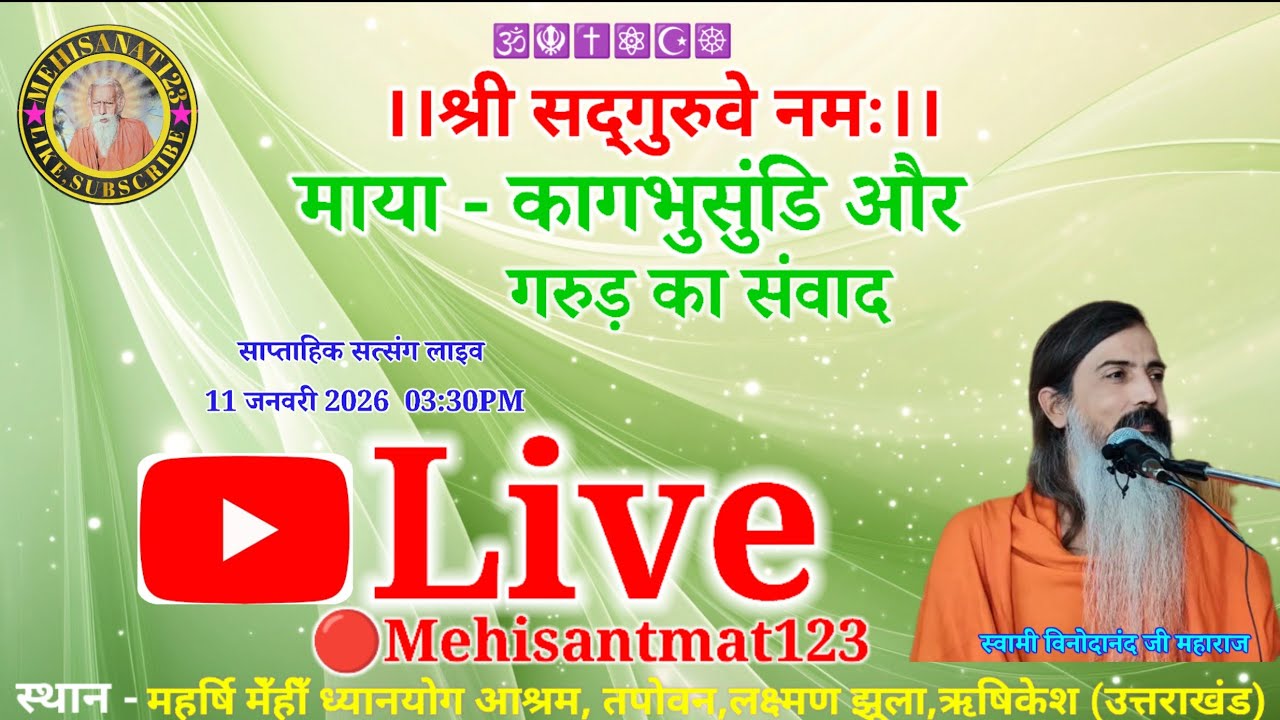 🔴 माया - कागभुसुंडी  और गरुड़ का संवाद-स्वामी विनोदानंद जी महाराज ।।