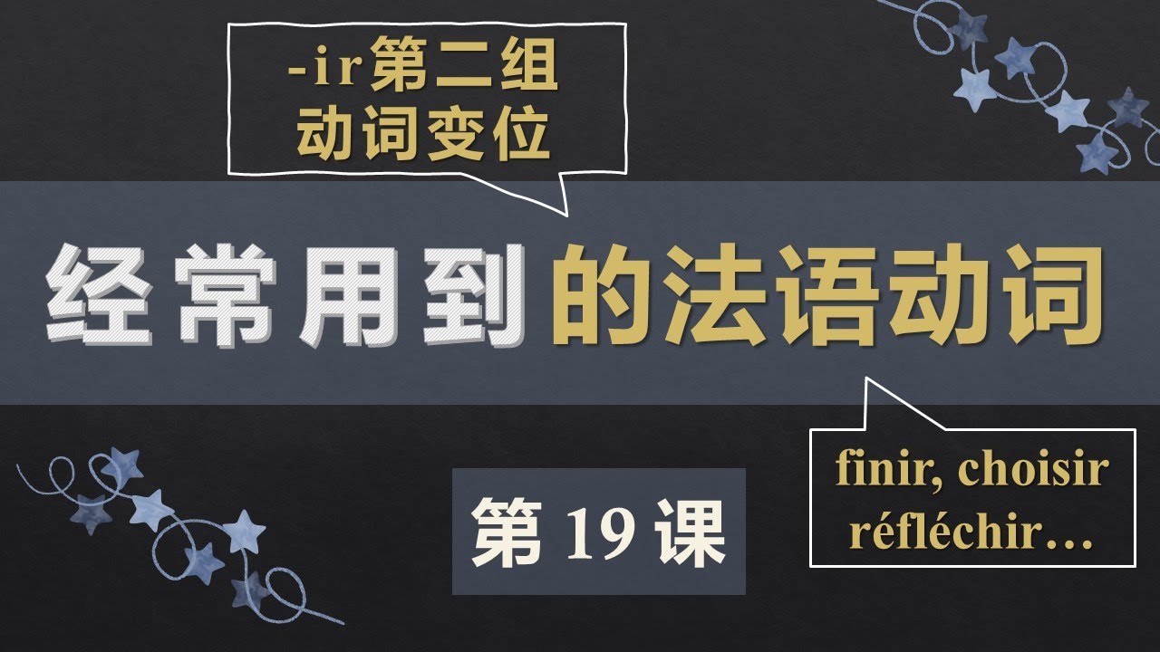 零基础法语口语入门课程 19  第二组动词 ir动词变位
