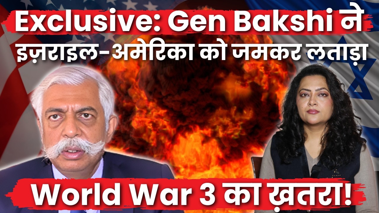 Exclusive : Israel -US को कैसे हरायेगा Iran? Gen Bakshi ने बता दिया | Iran-Israel War | America war