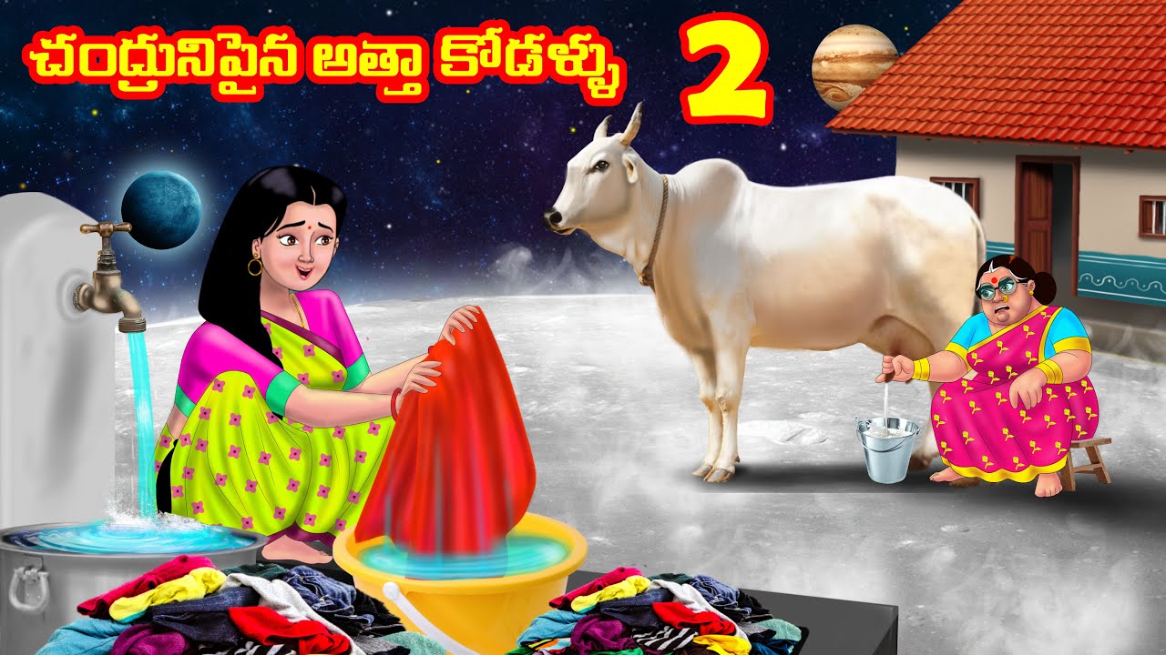చంద్రునిపైన అత్తా కోడళ్ళు 2 Atha vs Kodalu | Telugu stories | Telugu Kathalu | Telugu Moral stories