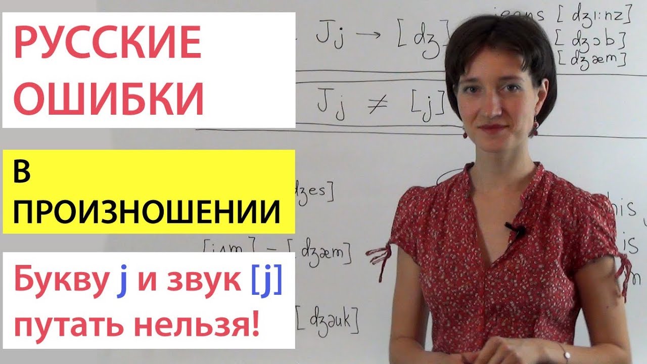 Почему нельзя путать букву j и звук [j]. Русские ошибки в английском произношении