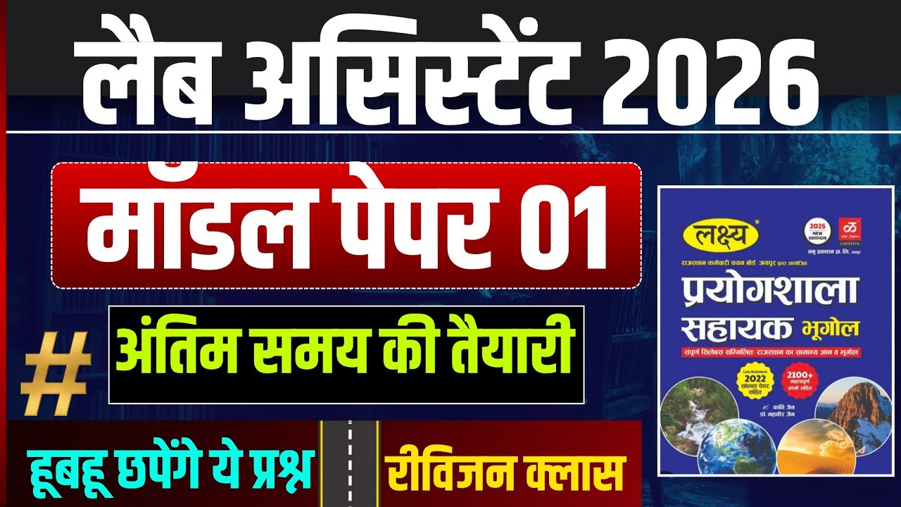 लैब असिस्टेंट भूगोल 2026 | Lab Assistant geography class | lab assistant gk class | lab assistant 