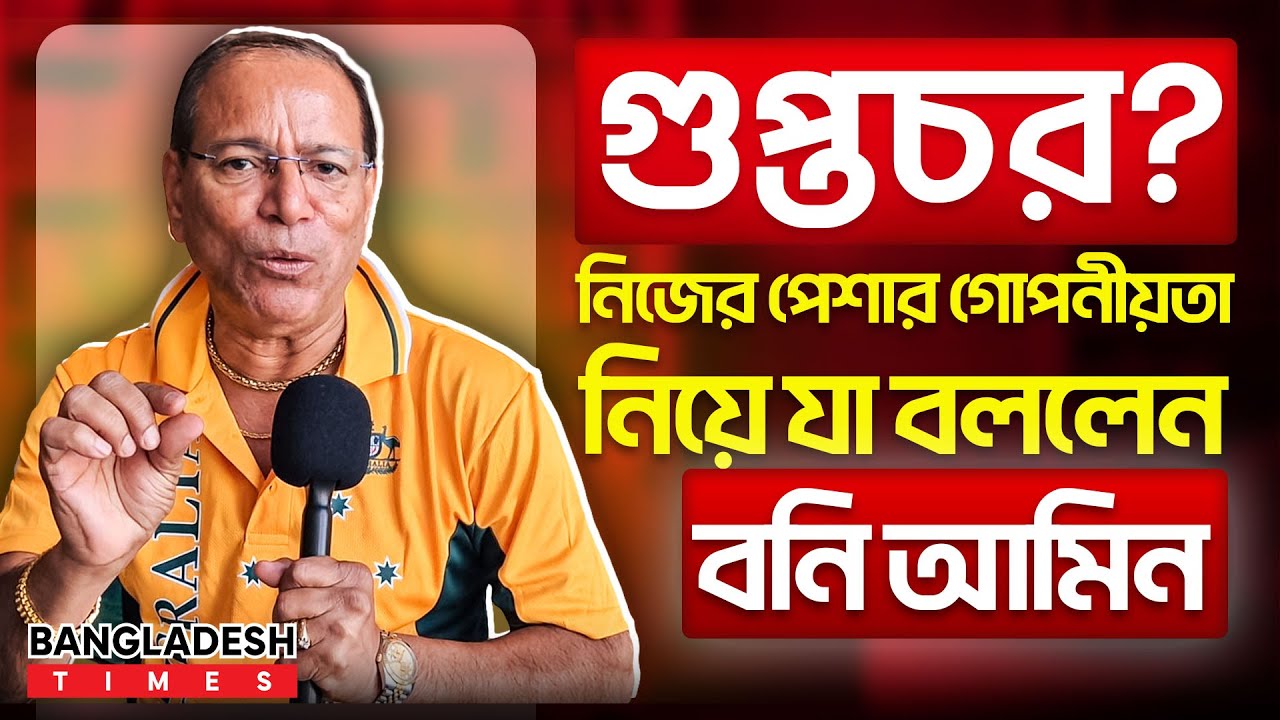 পৃথিবী ঘুরে বেড়ানো বনি আমিন কি একজন গু.প্ত চর? | Boni Amin