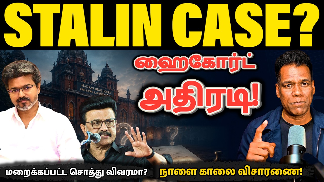 ஸ்டாலினுக்குச் சிக்கல்? | MK Stalin Form 26 Case | Madras High Court Plea | DMK Trust | SKA Tamil