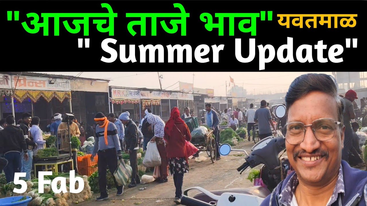 यवतमाळ सब्जी मंडी | उन्हाळ्यामुळे सीजन भाज्यांचे भाव कमी | आजचे ताजे रेट 🤔