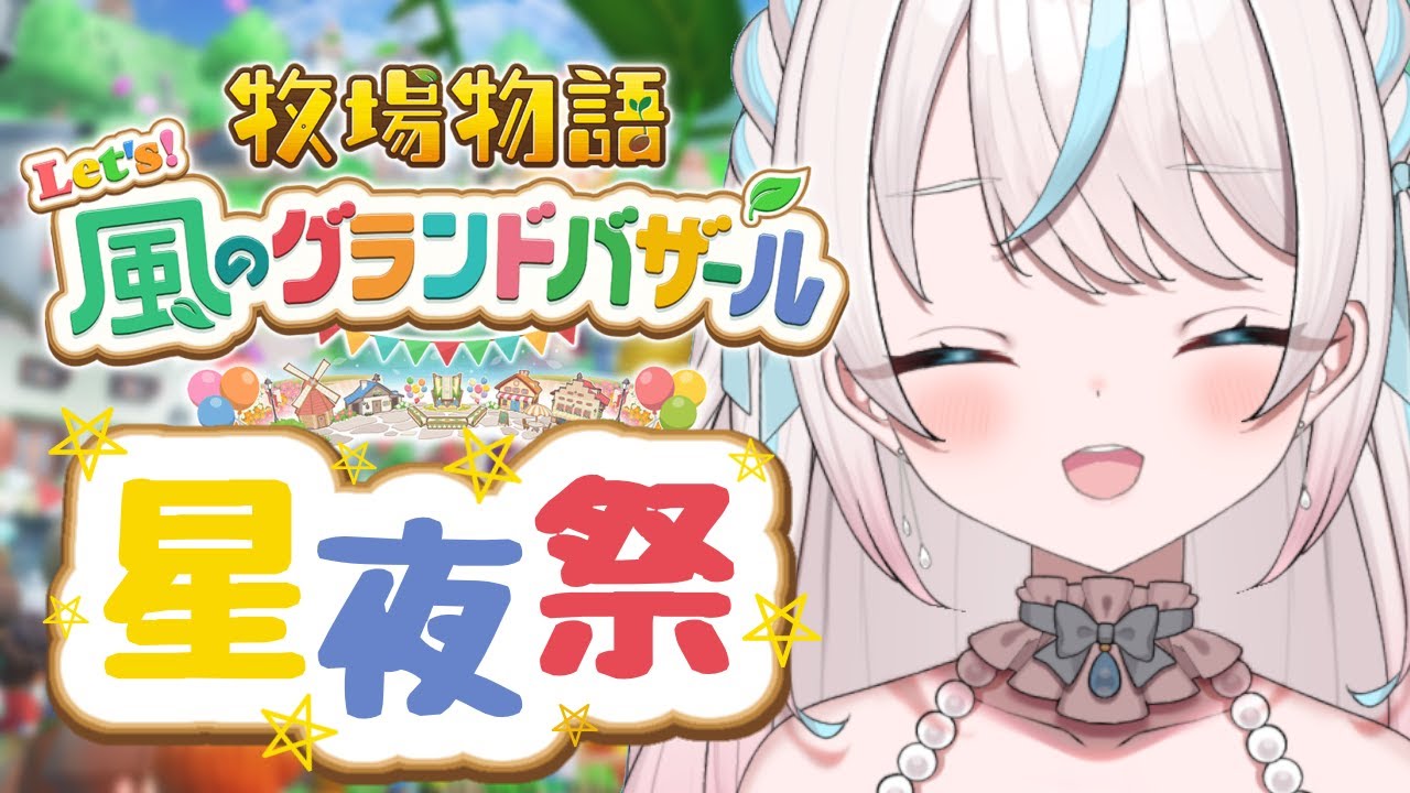【牧場物語 Let's！風のグランドバザール】#18 ふゆの月25日～ 星夜祭きたっ🎅【白乃みい/Shironomii】