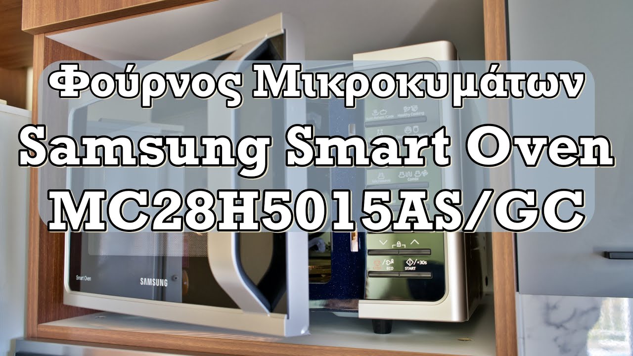 Samsung MC28H5015AS/GC: Unboxing & Παρουσίαση Χαρακτηριστικών του Φούρνου Μικροκυμάτων!