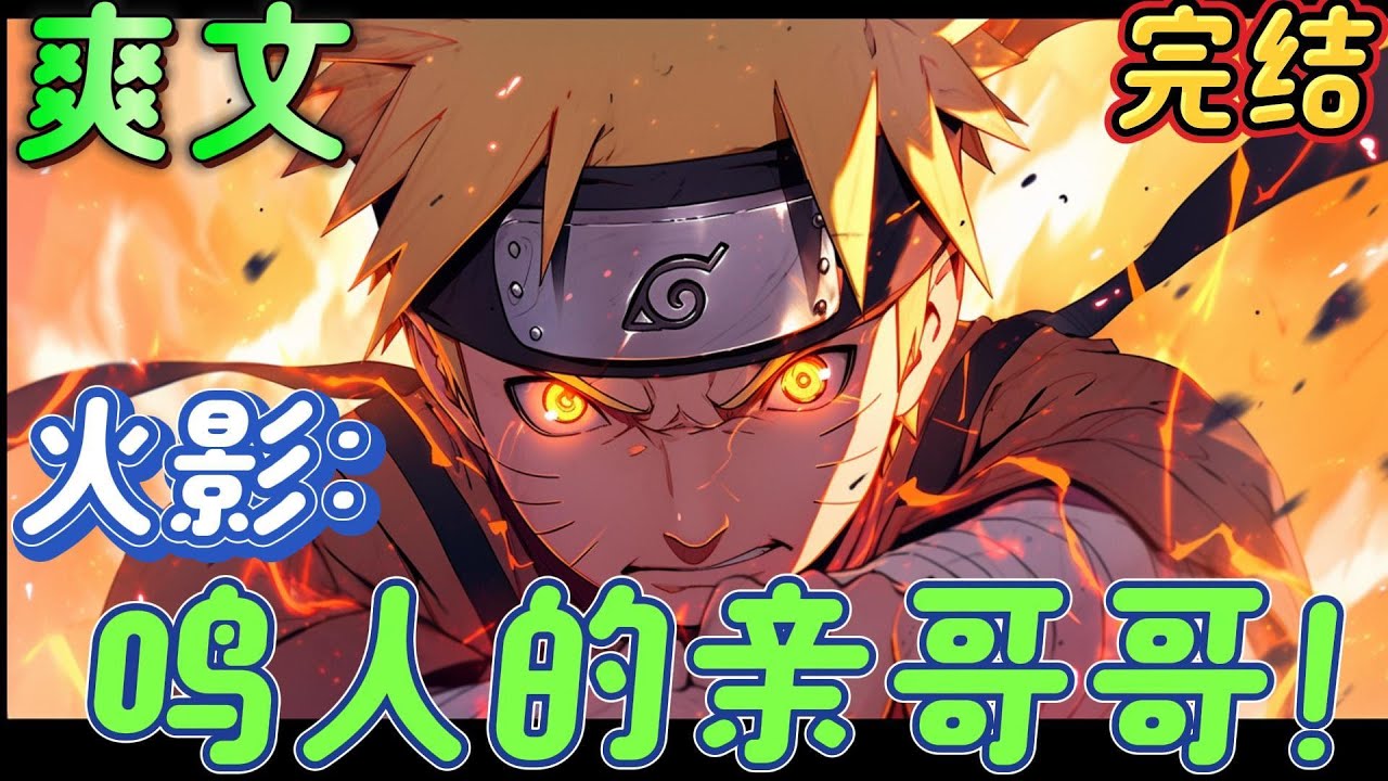 🔥完结🔥《火影：鸣人的亲哥哥！》玖辛奈怀得双胞胎。一个是英雄之子，一个却是九尾妖狐。看着鸣人孤独的背影，落寞的眼神，神月多想告诉他自己就是他的亲哥哥！#火影忍者#有声漫画#爽文#无敌#穿越
