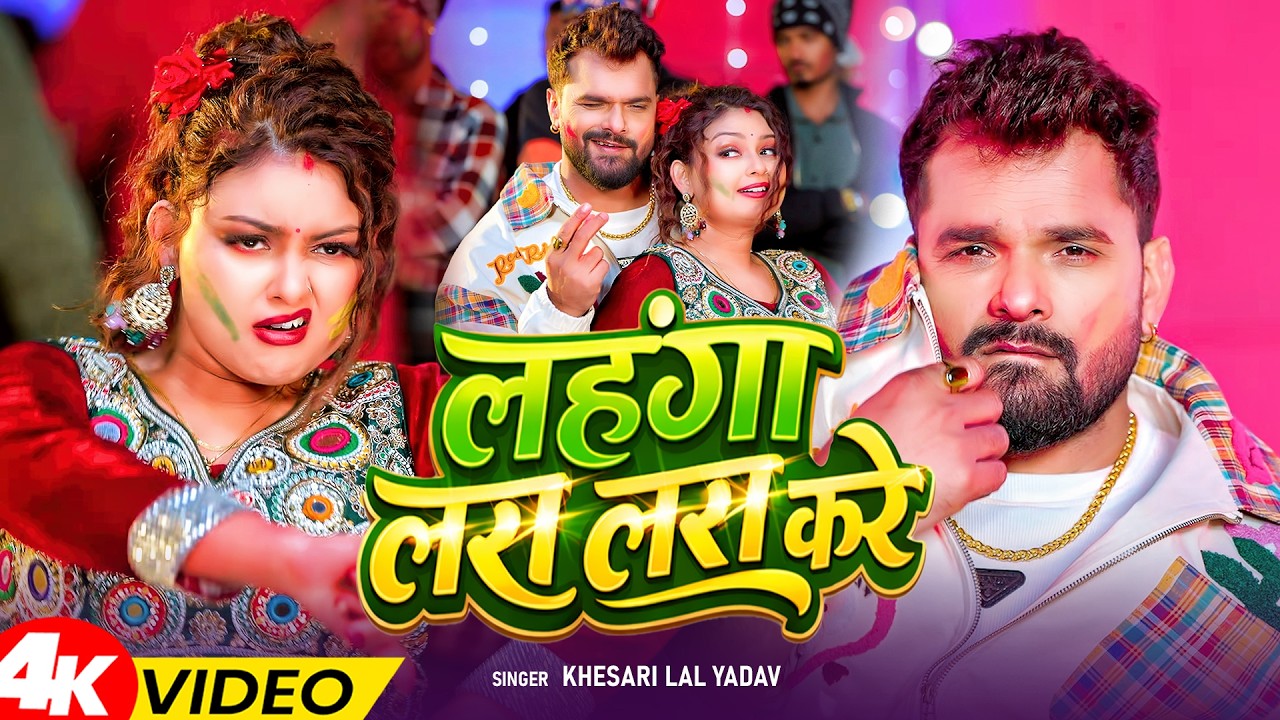 लहंगा लस लस करे | Khesari Lal Yadav, Shilpi Raj | New Bhojpuri Holi Song 2026 | 4K Video