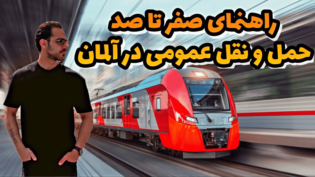 از فرودگاه تا خونه با حمل‌ونقل عمومی تو آلمان 🚊راهنمای کامل برای مهاجرها