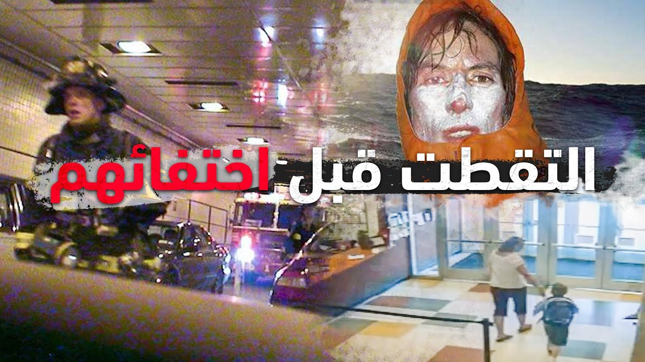 5 صور أخيرة تقشعر لها الأبدان التقطت لأشخاص قبل أن يختفوا