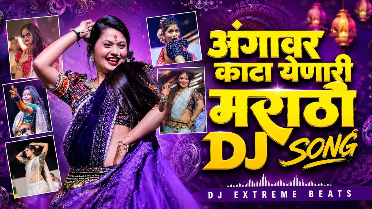🔥अंगावर काटा येणारी मराठी DJ गाणी | Top Marathi Dj Song | Top Trending Dj Song Halgi Mix❤️&zwj;🔥