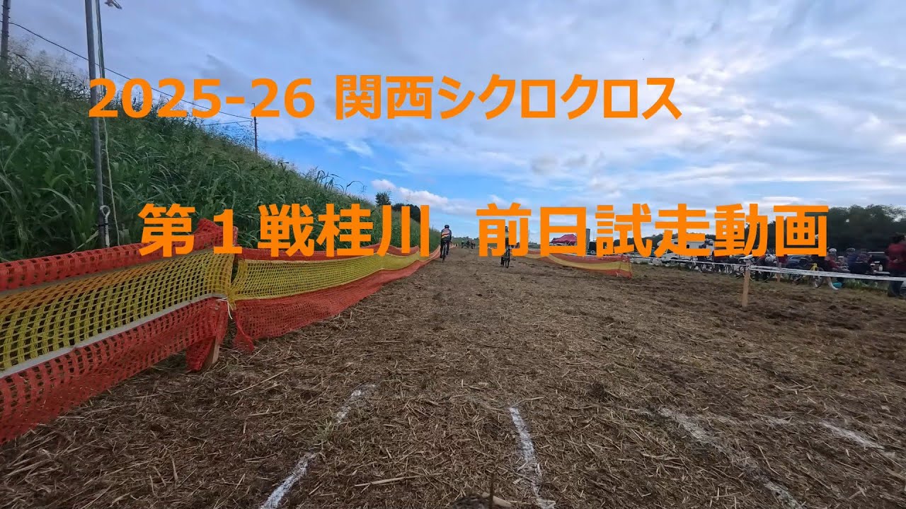 ２０２５ー２６東海シクロクロス第1戦WNP前日試走動画