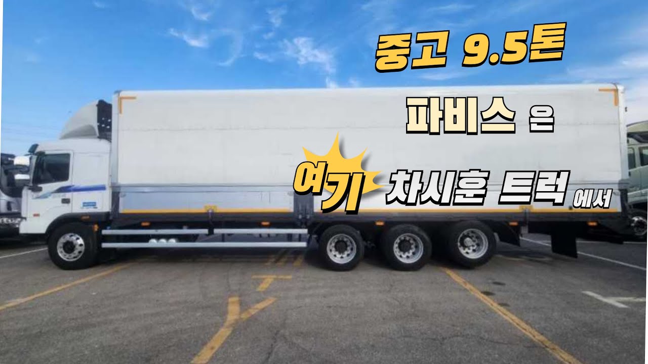 9.5톤 중고 화물차 2020년 10m20 파비스 후축 윙바디는 차시훈 트럭에서
