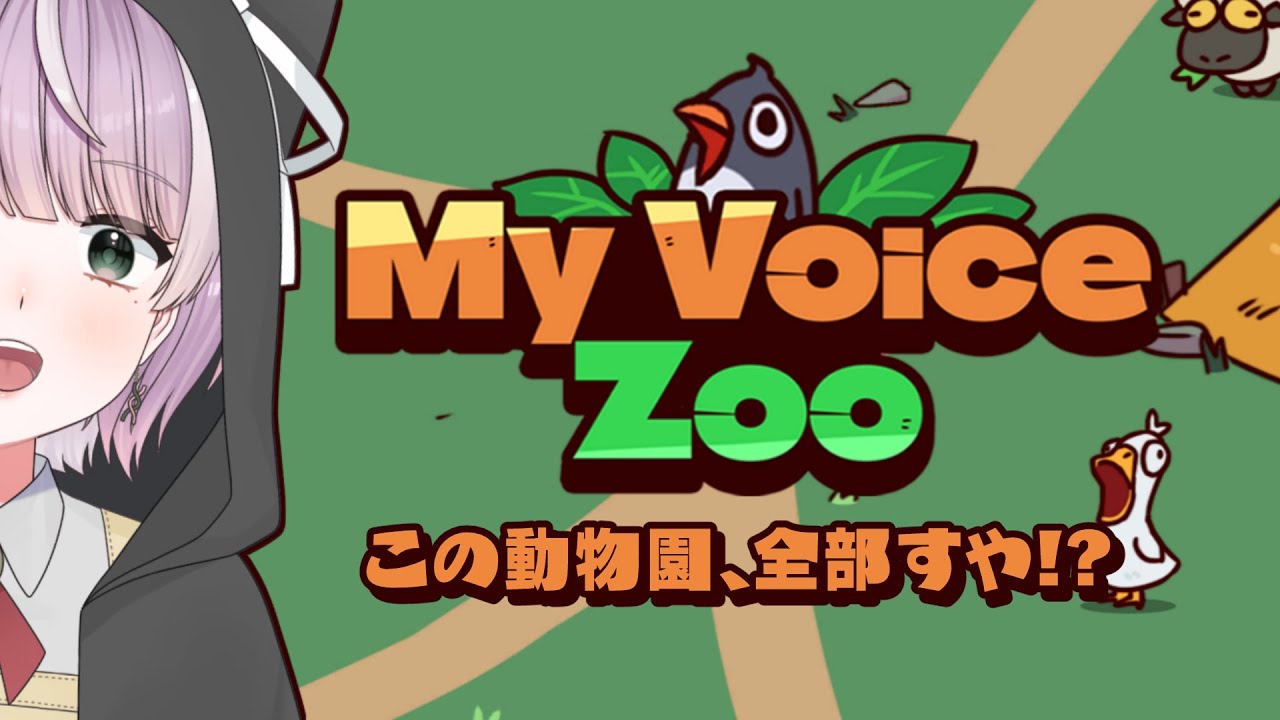 【声ゲー】すやの声だけで動物園を作ろう！【MyVoiceZoo】