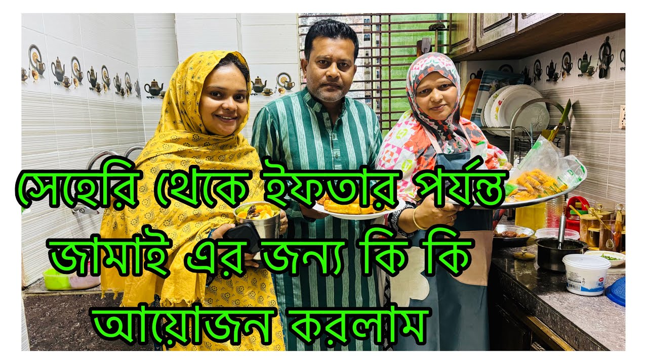কিছু কথা বললাম শুনলে ভালো/ সেহেরি থেকে ইফতার পর্যন্ত জামাই কে কি দিয়ে আপ্যায়ন করলাম