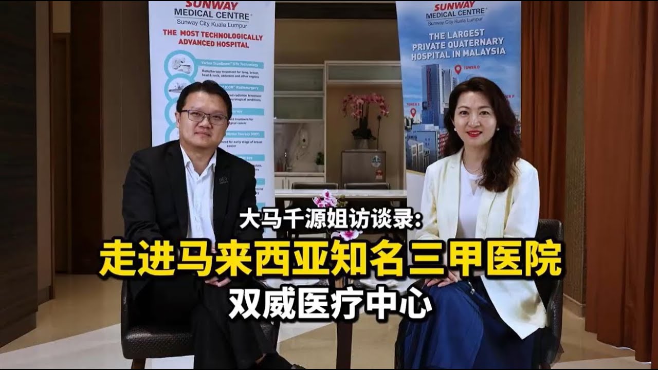 大马千源姐访谈录：走进马来西亚知名三甲医院-双威医疗中心