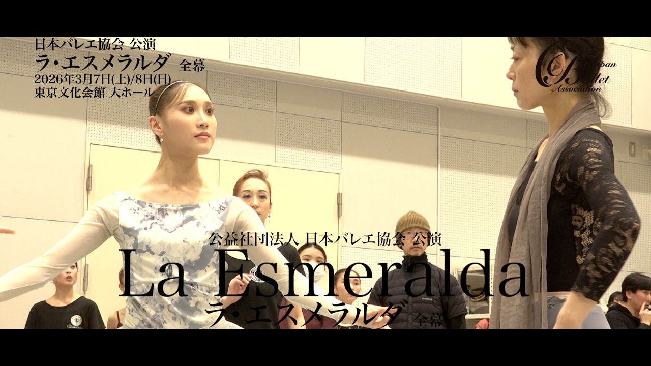 【バレエ公演】公益社団法人日本バレエ協会公演「ラ・エスメラルダ」全幕 リハーサル映像 Vol.4
