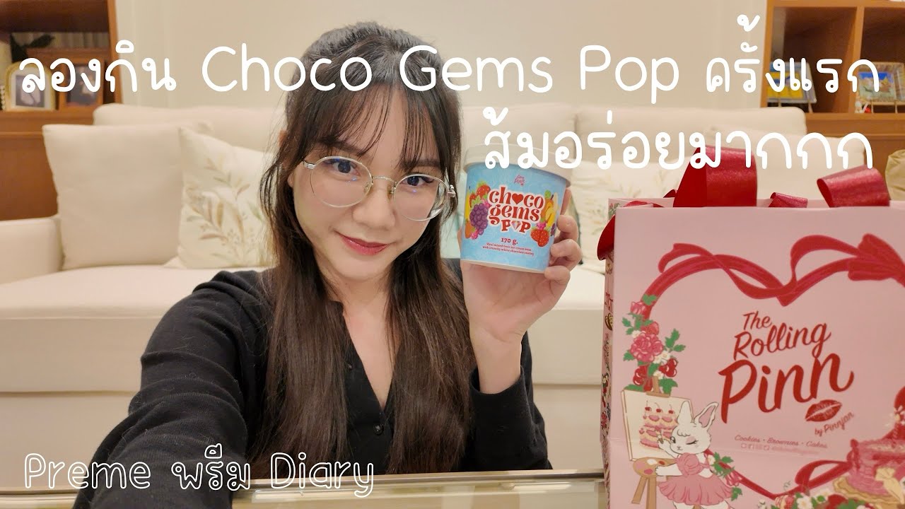 ลองกิน The Rolling Pinn Choco Gems Pop ครั้งแรก ชอบมากเลยค่ะ 🍊🍓🍇🍌