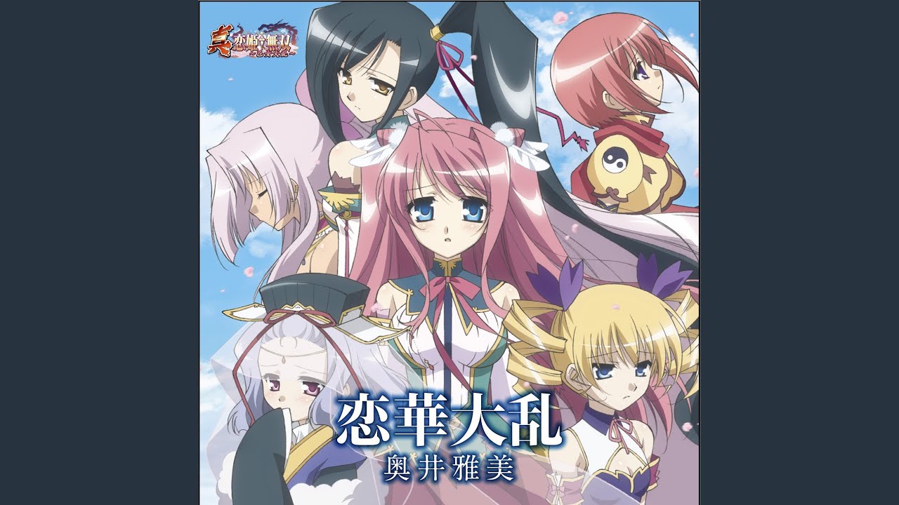 恋華大乱