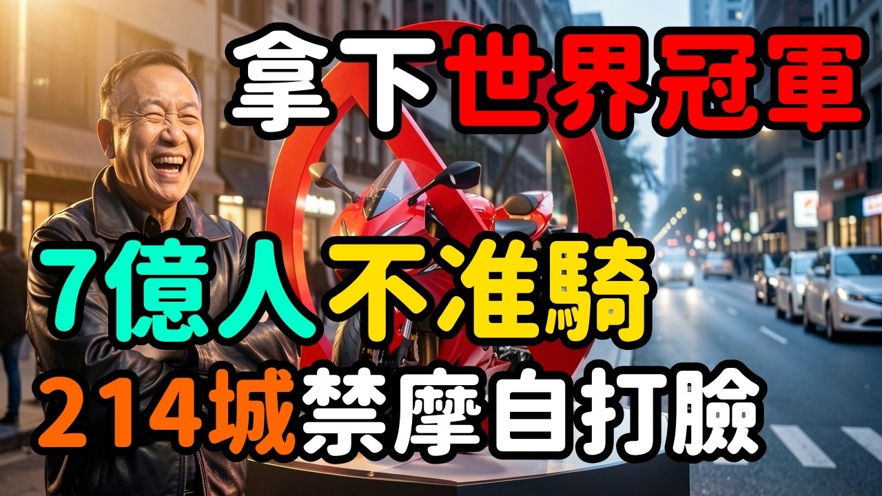 中國機車拿世界冠軍；7億人連騎都不能騎！214城禁摩打臉自己 | 馬一峰