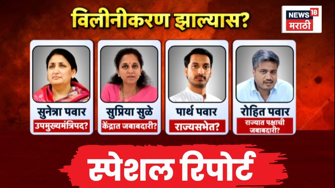 NCP Crisis News | Special Report | विलीनीकरण सोपं की मार्गात अडसर? | Marathi News