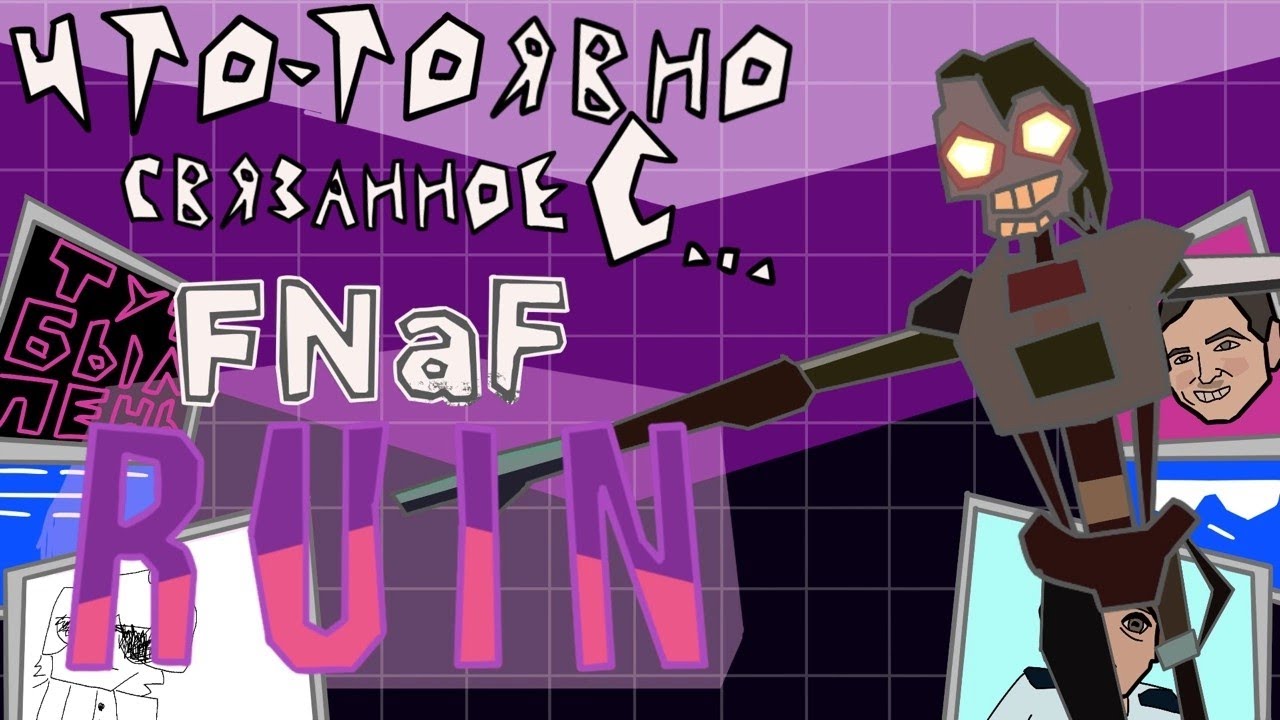 как всрать франшизу / что-то явно связанное с FNaF руинами