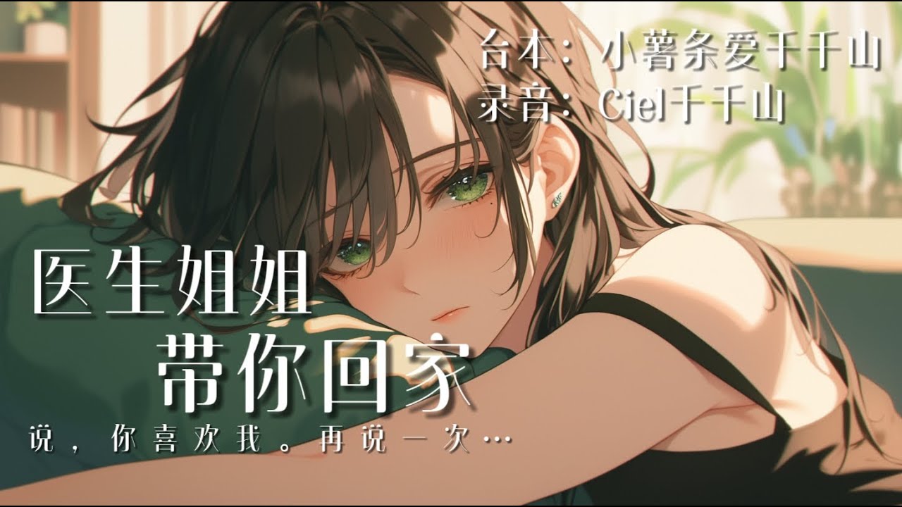 百合向.中文音声.治愈.纯爱.再次遇见医生姐姐，要你在耳边说一万次喜欢我
