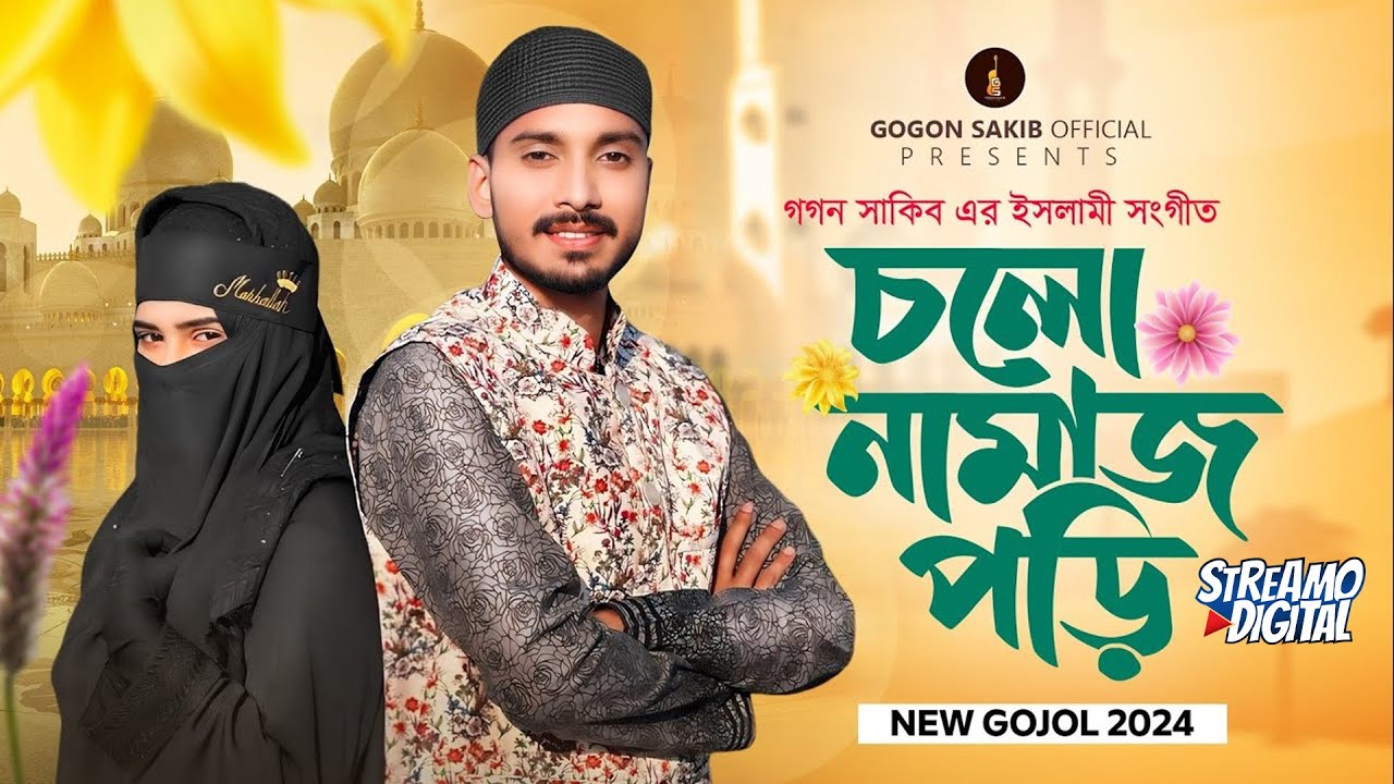 Cholo Namaz Pori || চলো নামাজ পড়ি || GOGON SAKIB | Gojol | নতুন ইসলামী সংগীত | গগন সাকিব এর গজল