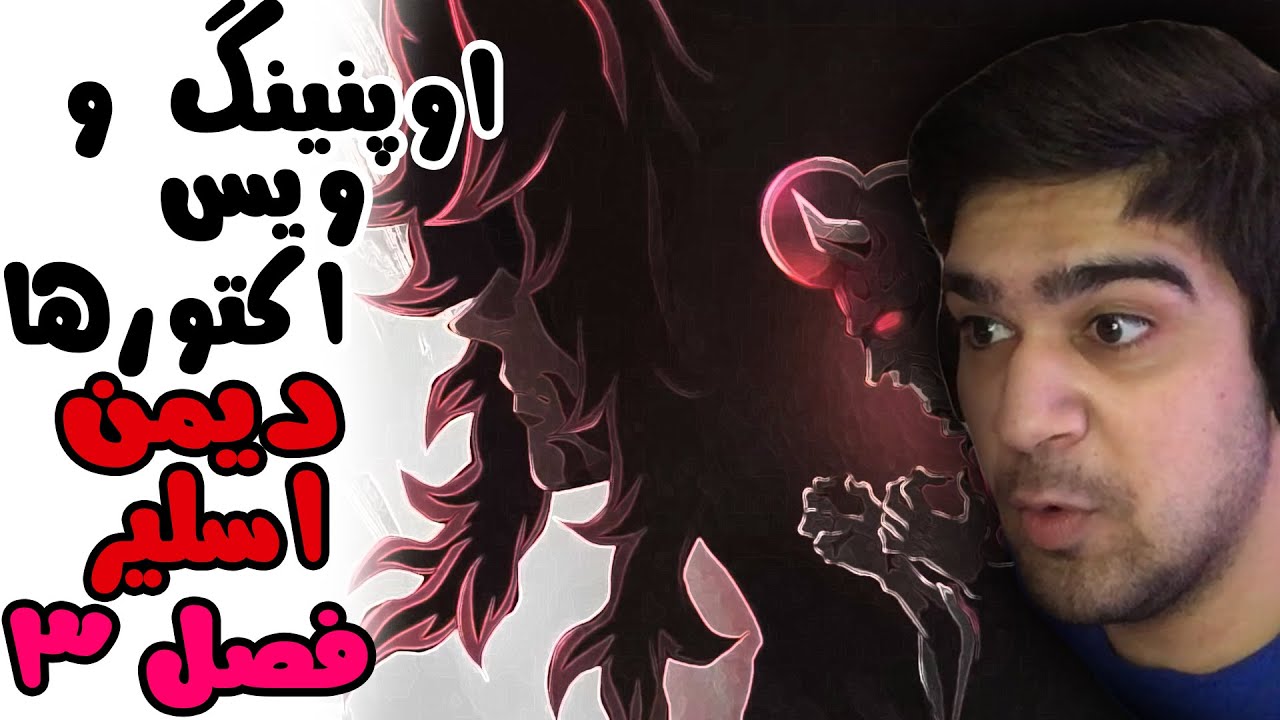 نمایش اوپنینگ انیمه دیمن اسلیر فصل 3 و اعلام ویس اکتورها