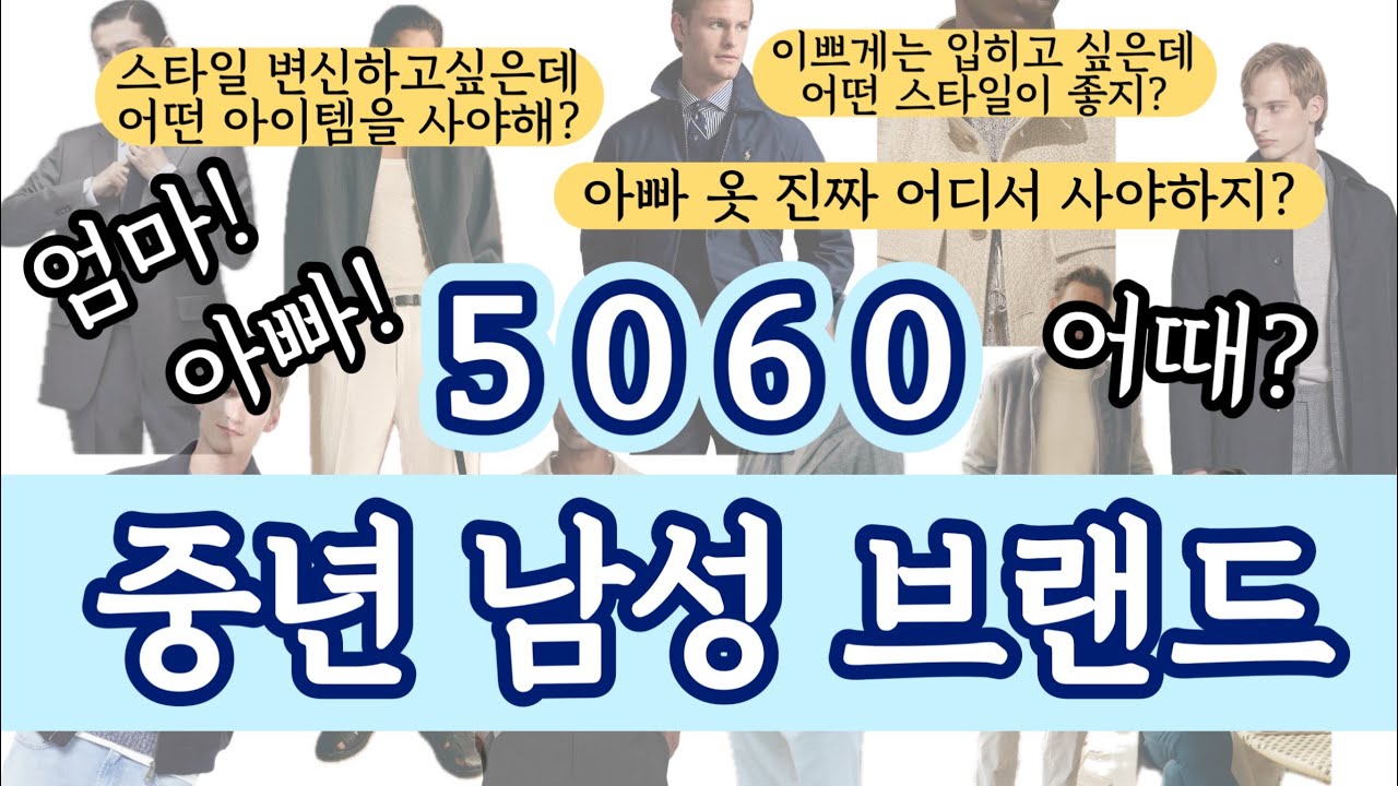 50대&middot;60대 중년 남성 의류브랜드 완전 정리｜출근룩부터 나들이까지&ldquo;아빠 옷, 이렇게 고르면 실패 없어요&rdquo; 👔