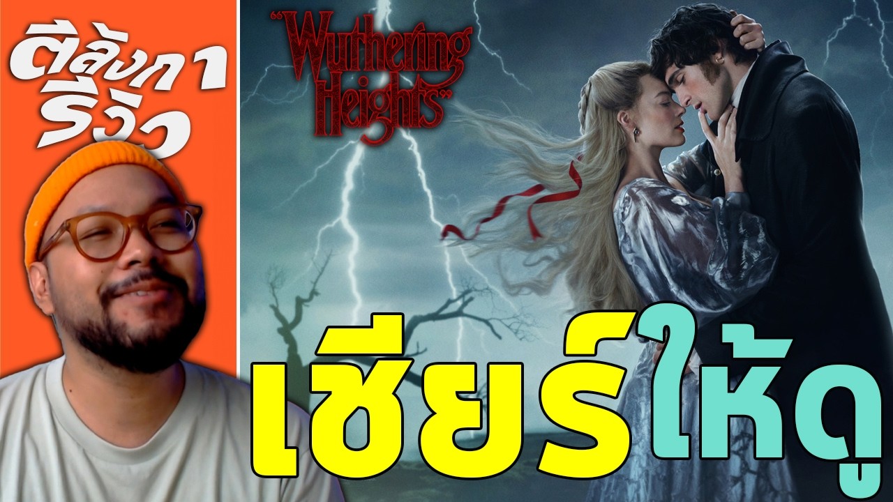 Wuthering Heights = ภาพสวยระะดับ IMAX ในหนังจิ้นสุดเซ็กซี่ที่ไม่โป๊ | ตีลังการีวิว