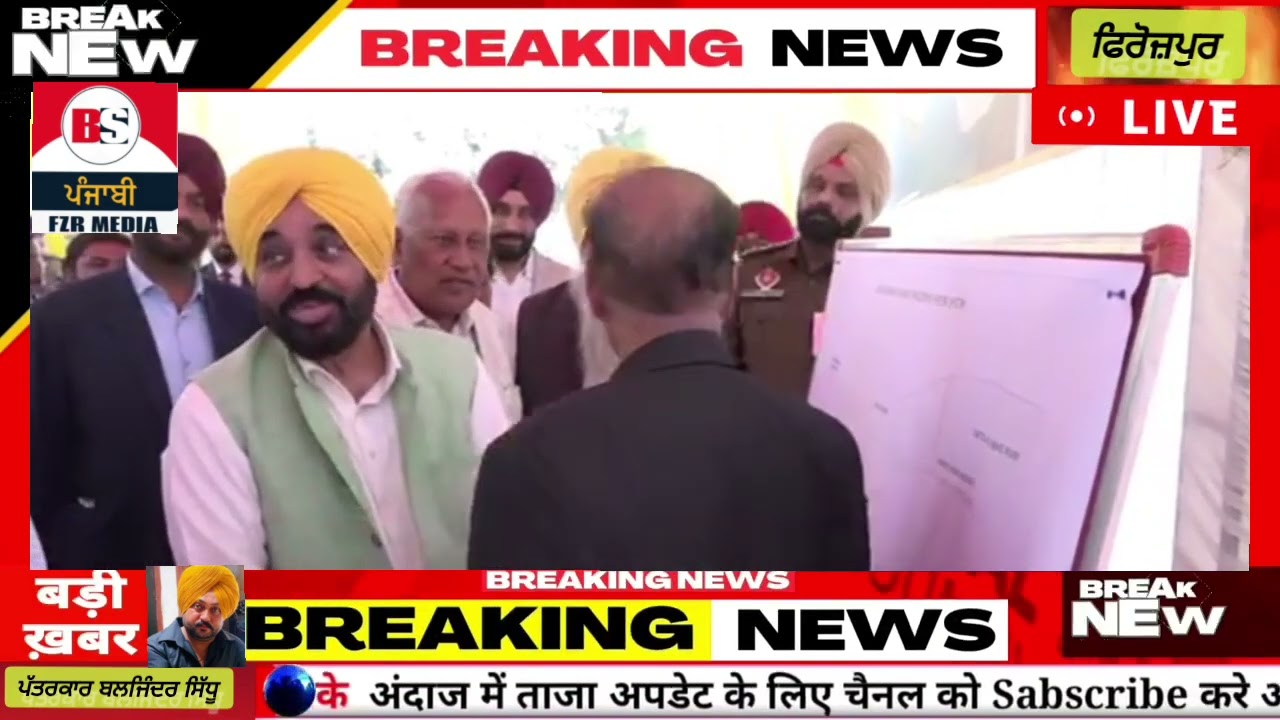 ਫਿਰੋਜਪੁਰ ਮੱਖੂ ਫੀਡਰ ਨਹਿਰ ਨੂੰ ਲੈ ਕੇ ਨਵੀਨੀਕਰਨ ਸਮਰੋਹ ਚ ਪਹੁੰਚੇ ਮੁੱਖ ਮੰਤਰੀ ਭਗਵੰਤ ਸਿੰਘ ਮਾਨ ਦੇਖੋ ਲਾਈਵ ਸਮਾਰੋਹ