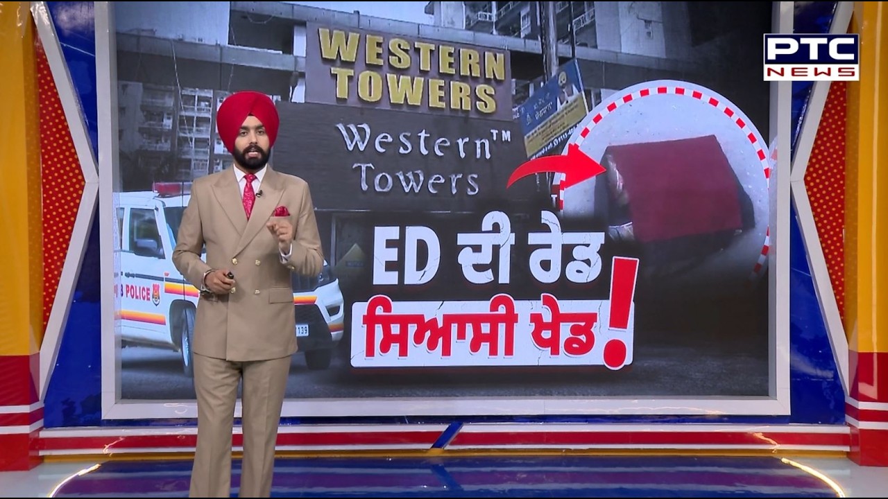 ED ਦੀ ਰੇਡ , ਸਿਆਸੀ ਖੇਡ ! ED ਦੀ ਰੇਡ ਜਾਰੀ, ਅਗਲੀ ਕੀ ਤਿਆਰੀ ? Western Towers | Punjabi News | Kharar