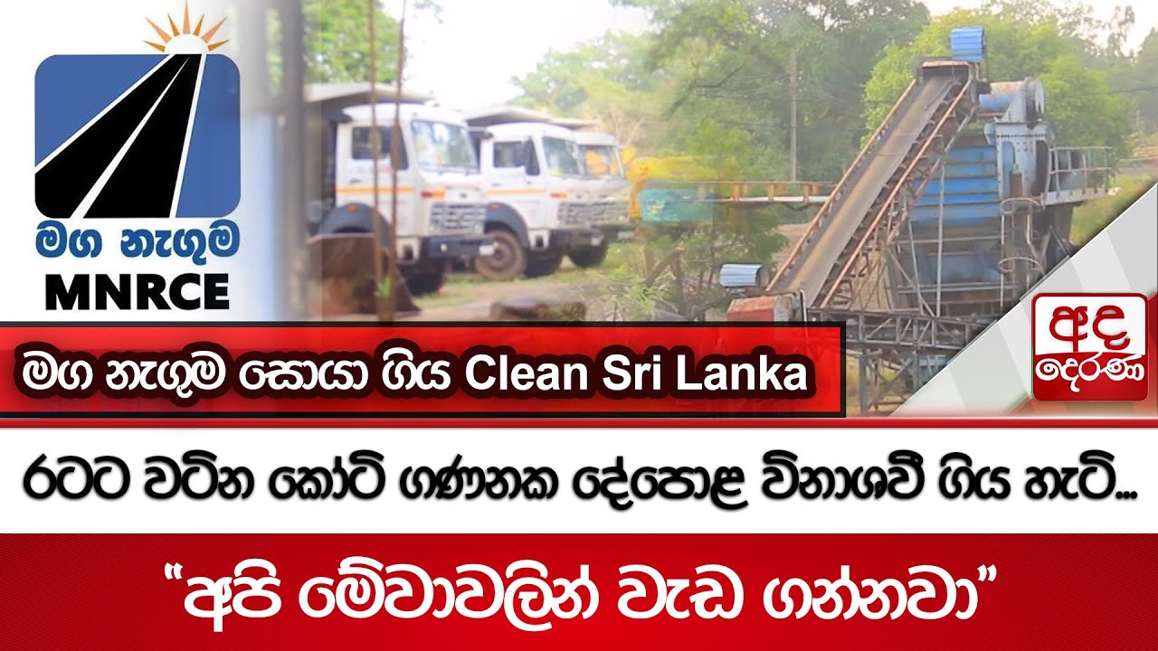 රටට වටින කෝටි ගණනක දේපොළ විනාශවී ගිය හැටි... මග නැගුම සොයා ගිය Clean Sri Lanka...