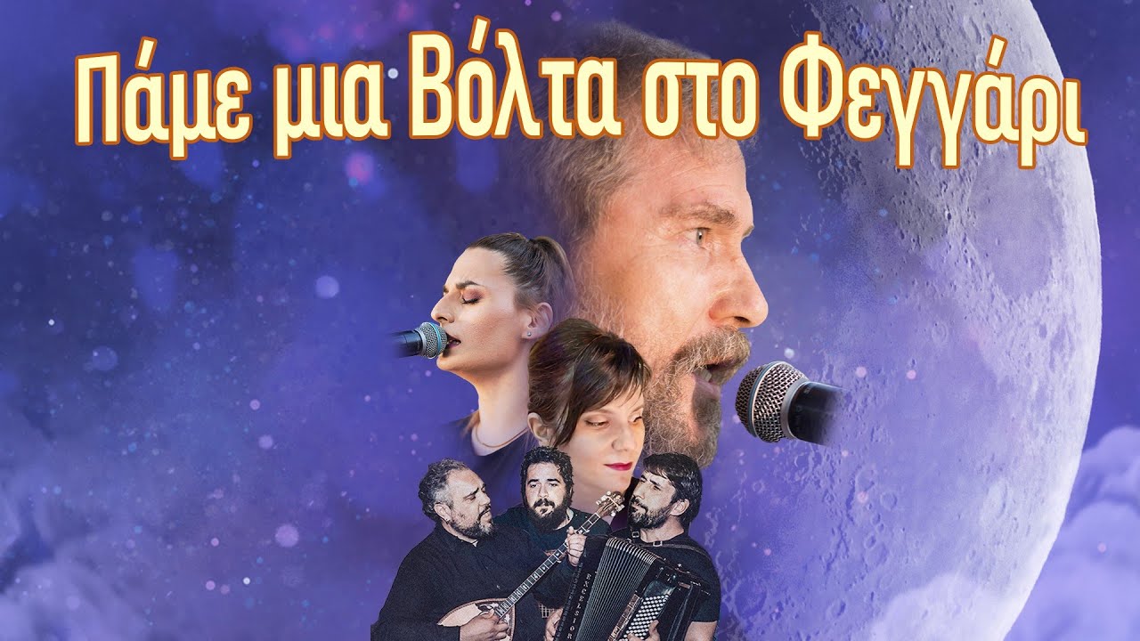 Πάμε μια βόλτα στο φεγγάρι - Χρήστος Κάλλοου