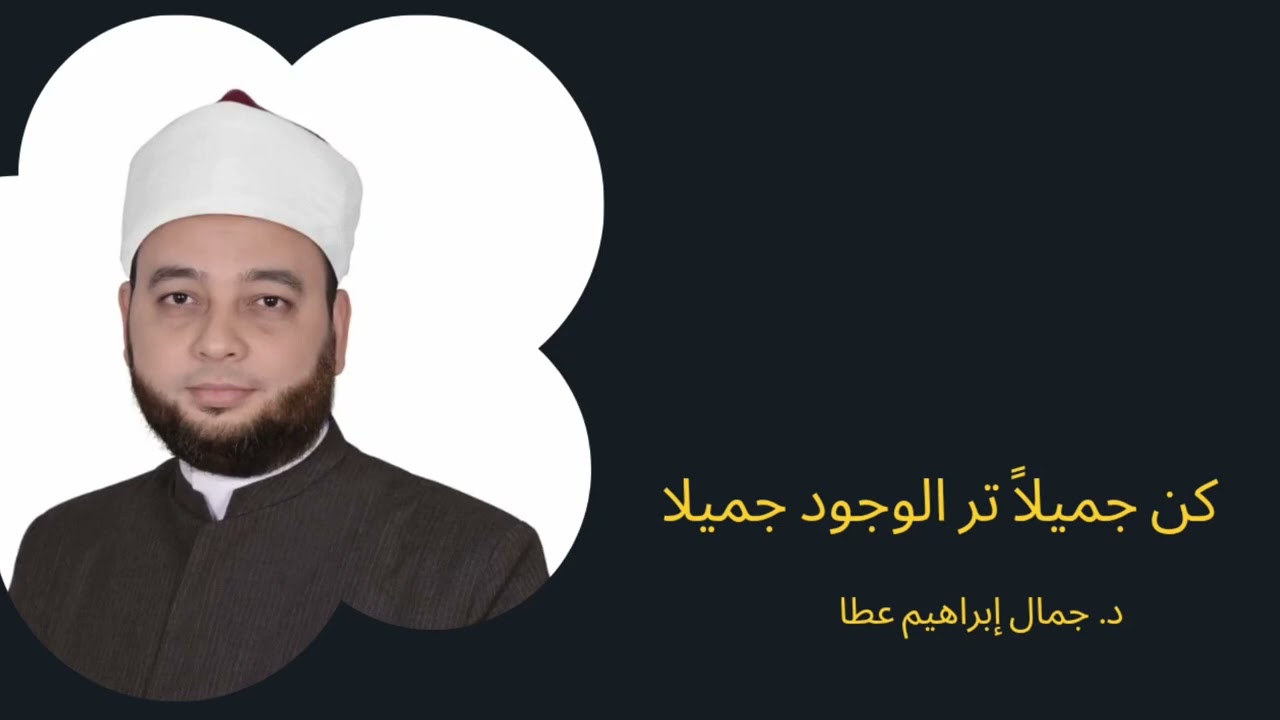 كن جميلاً تر الوجود جميلا.