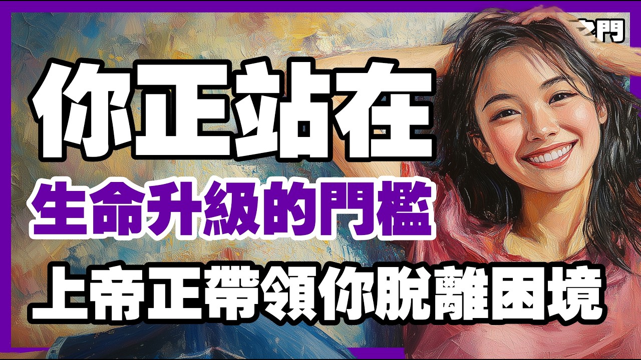 迎接神聖的轉折點：上帝正帶領你離開限制，踏入更廣闊的未來【信仰之門】