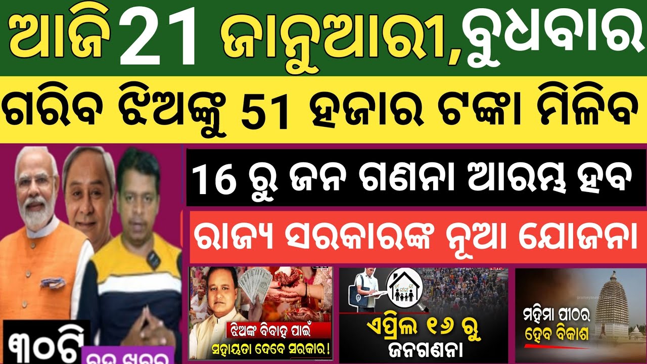 Today's morning news Odisha। 21 january 2026 ! Subhadra Yojana today news  ! Today odisha news