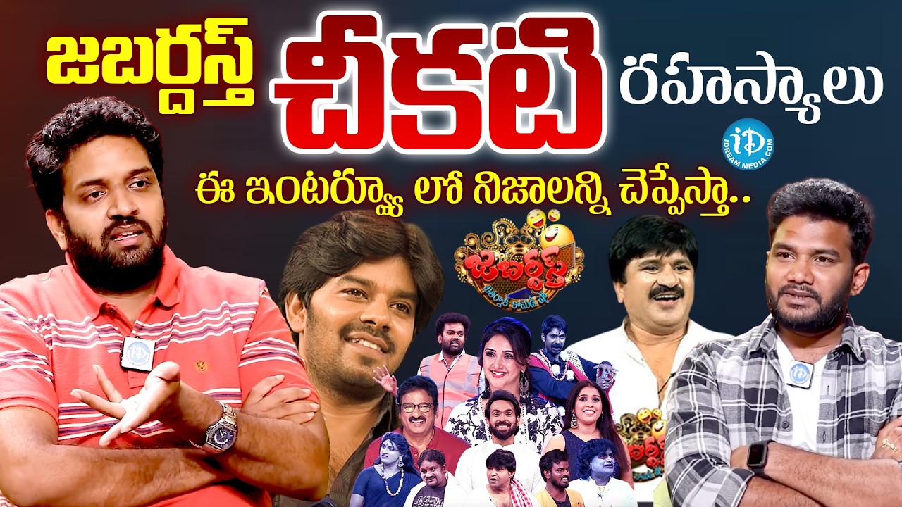 జబర్దస్త్ చీకటి రహస్యాలు ఇవే.. | Jabardasth Mahidhar Exposed Truths | Anchor Shiva |@idtalkies360