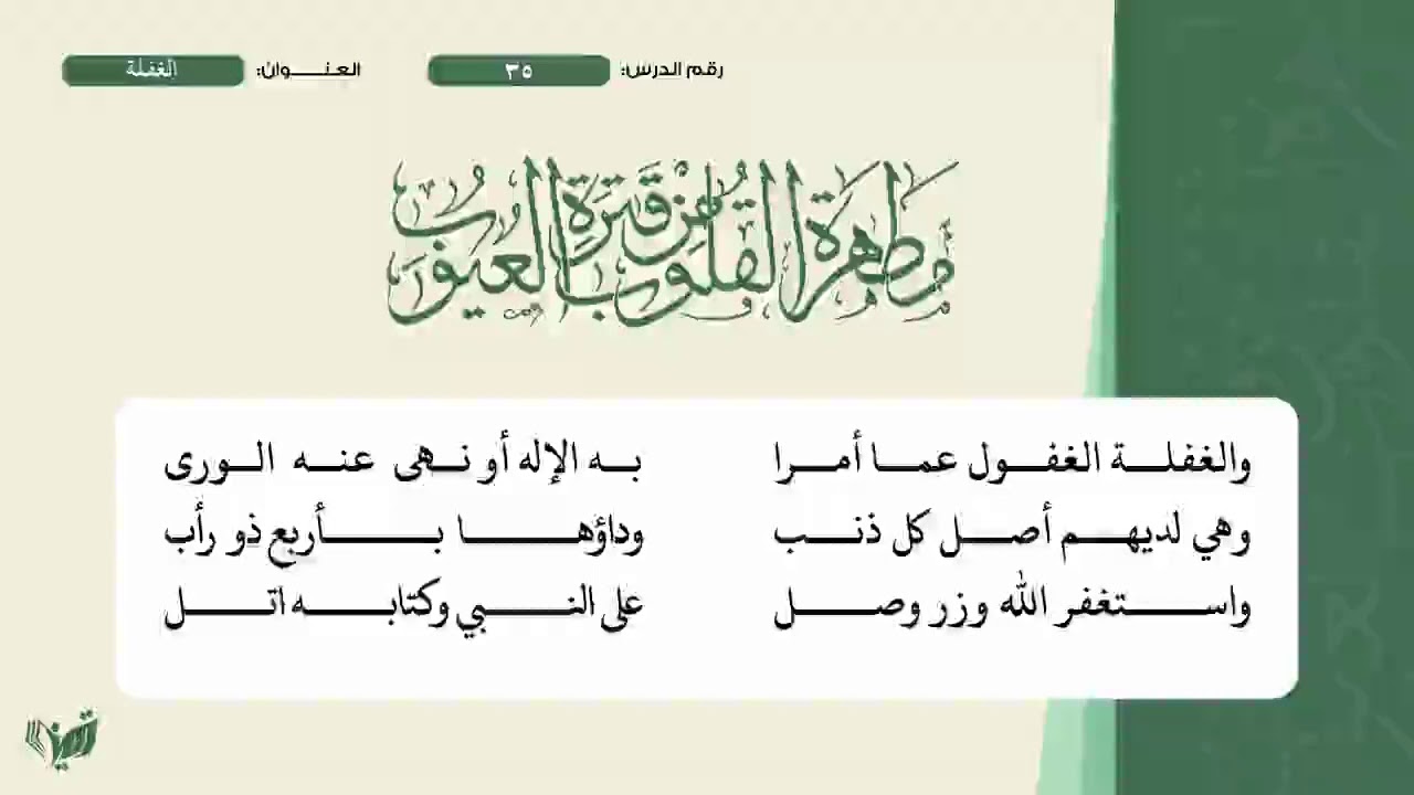 35 مطهرة القلوب للشيخ حمزة بلقاسم   الغفلة