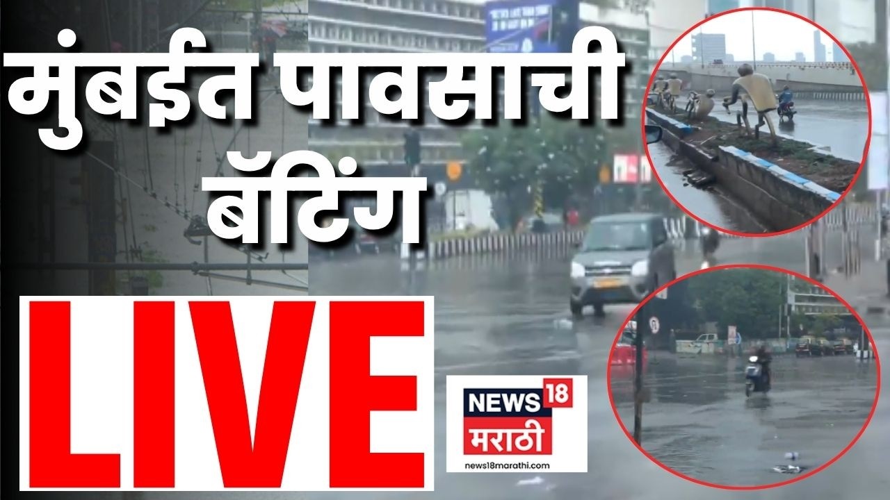 Mumbai Rain News Live | मुंबईसह उपनगरांत पावसाची हजेरी | Maharashtra Monsoon Update | Rain 2026