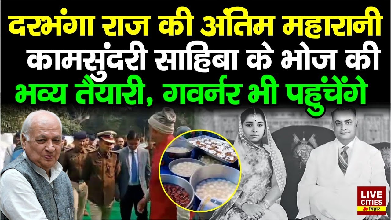Darbhanga Raj की महारानी Kamsundari Devi के भोज की भव्य तैयारी, हजारों जुटेंगे, Governor भी जाएंगे..