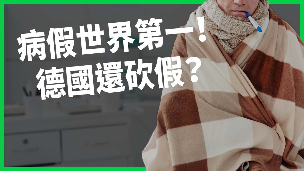 病假請到世界第一？台灣加假、德國人為什麼還要砍假？放假是經濟毒藥還是良藥？【TODAY 看世界】