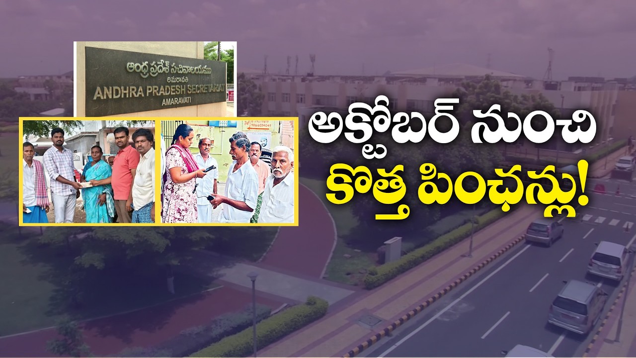 అక్టోబర్&zwnj; నుంచి కొత్త పింఛన్లు.. సెప్టెంబర్&zwnj;లో దరఖాస్తులు..