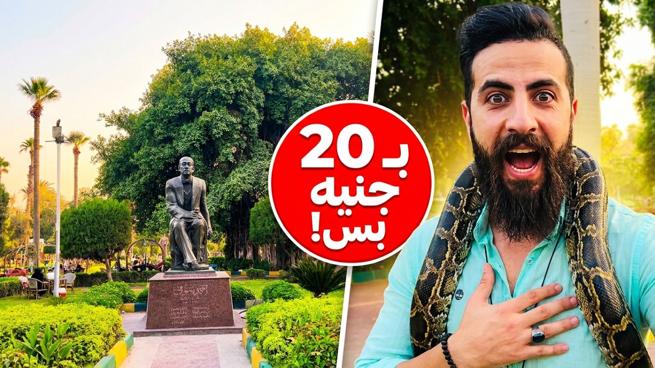 جولة في أجمل حديقة في مصر حديقة الحرية وهنتصور مع ثعبان الاصله