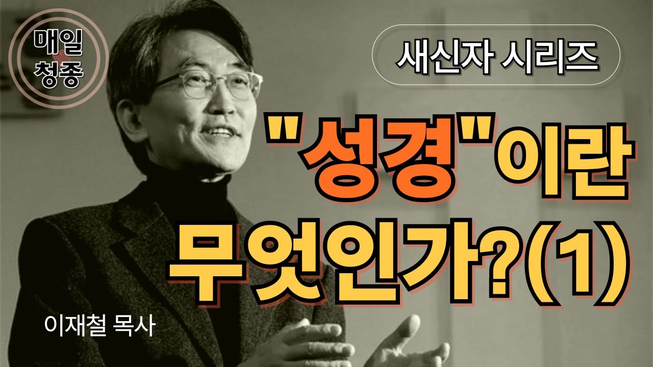 [새신자 시리즈 09] 성경이란 무엇인가 (1) / 이재철 목사