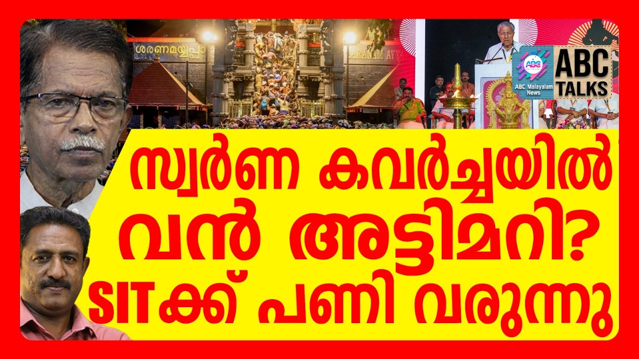 നാല് പ്രതികൾക്കും സ്വാഭാവിക ജാമ്യം | ABC TALKS | SABARIMALA