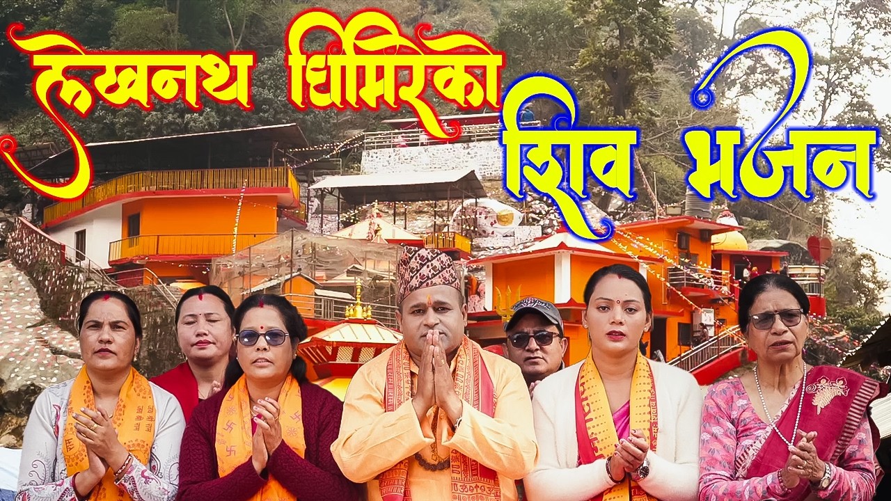 Mahashivaratri Bhajan | Nepali Lok Bhajan | Hara Hara Shambho | शिव भजन